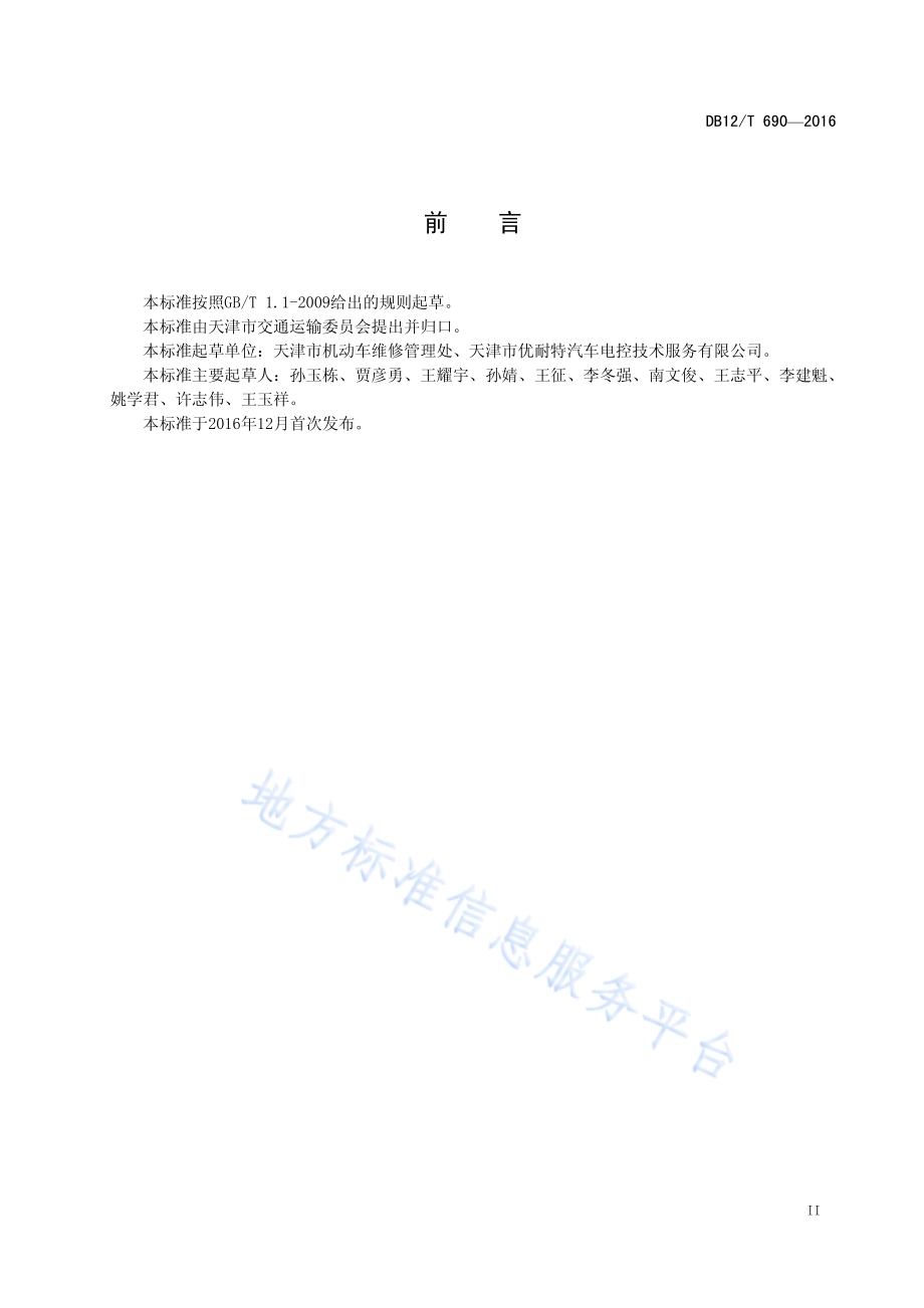 机动车维修服务客户满意度评价方法DB12／T 690-2016.pdf_第3页
