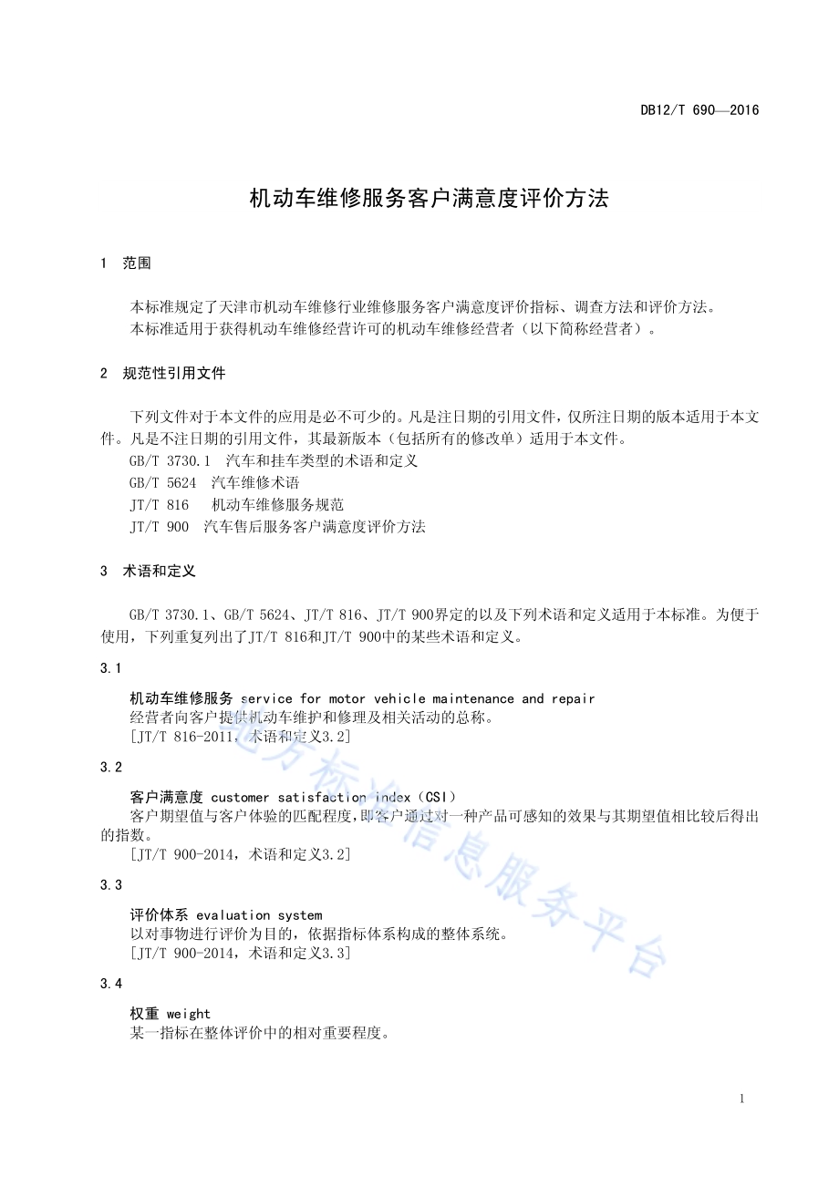 机动车维修服务客户满意度评价方法DB12／T 690-2016.pdf_第4页