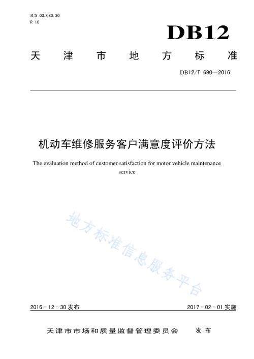 机动车维修服务客户满意度评价方法DB12／T 690-2016.pdf