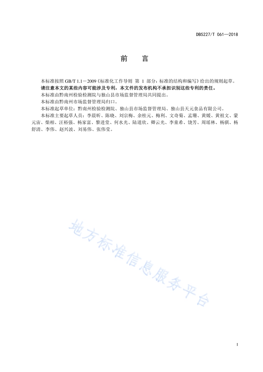 地理标志产品 独山盐酸菜青菜采摘技术规范与收购标准DB 5227／T061-2018.pdf_第3页