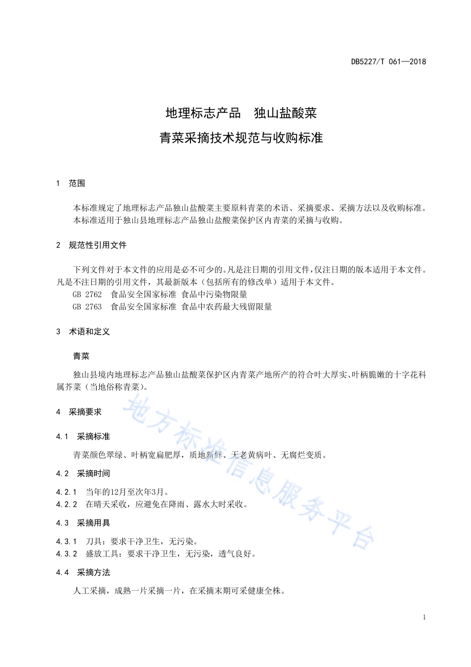 地理标志产品 独山盐酸菜青菜采摘技术规范与收购标准DB 5227／T061-2018.pdf_第5页