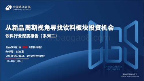 20240506_银河证券_饮料行业：从新品周期视角寻找饮料板块投资机会_37页.pdf