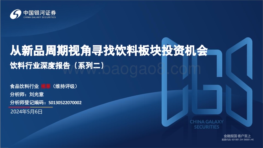 20240506_银河证券_饮料行业：从新品周期视角寻找饮料板块投资机会_37页.pdf_第1页