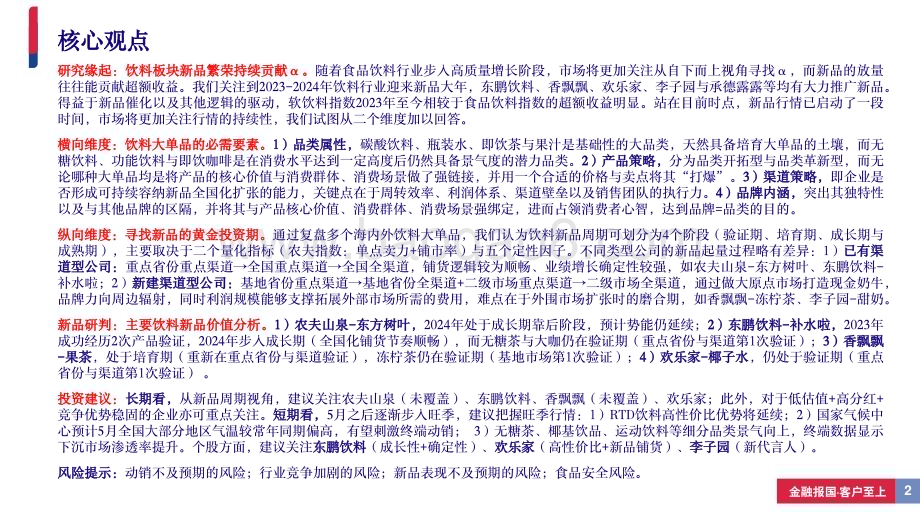 20240506_银河证券_饮料行业：从新品周期视角寻找饮料板块投资机会_37页.pdf_第2页