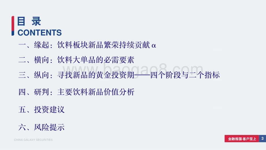 20240506_银河证券_饮料行业：从新品周期视角寻找饮料板块投资机会_37页.pdf_第3页