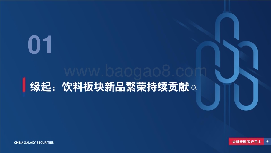 20240506_银河证券_饮料行业：从新品周期视角寻找饮料板块投资机会_37页.pdf_第4页