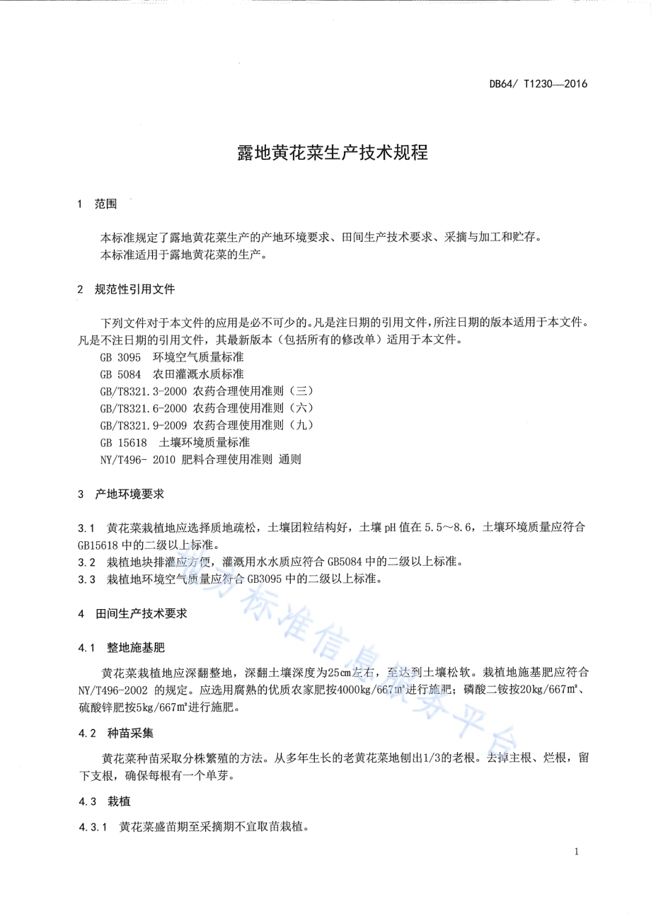 露地黄花菜生产技术规程DB64／T 1230-2016.pdf_第5页