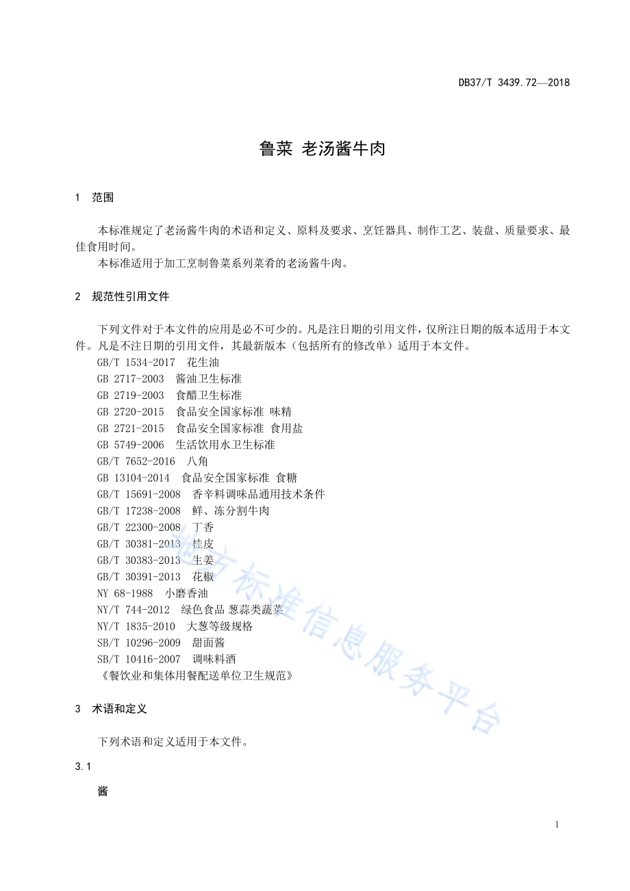 鲁菜 老汤酱牛肉DB37／T 3439.72-2018.pdf_第3页