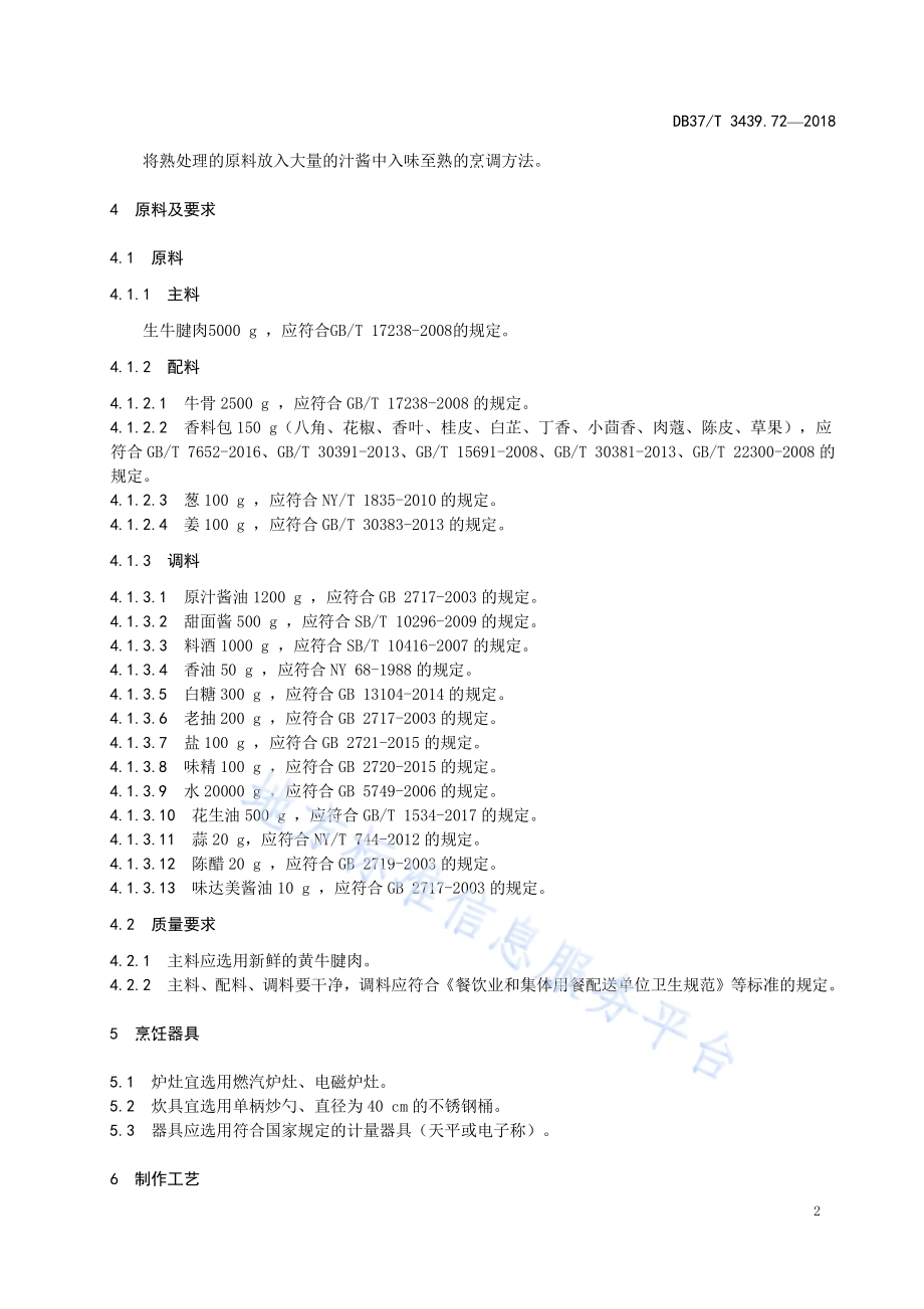 鲁菜 老汤酱牛肉DB37／T 3439.72-2018.pdf_第4页