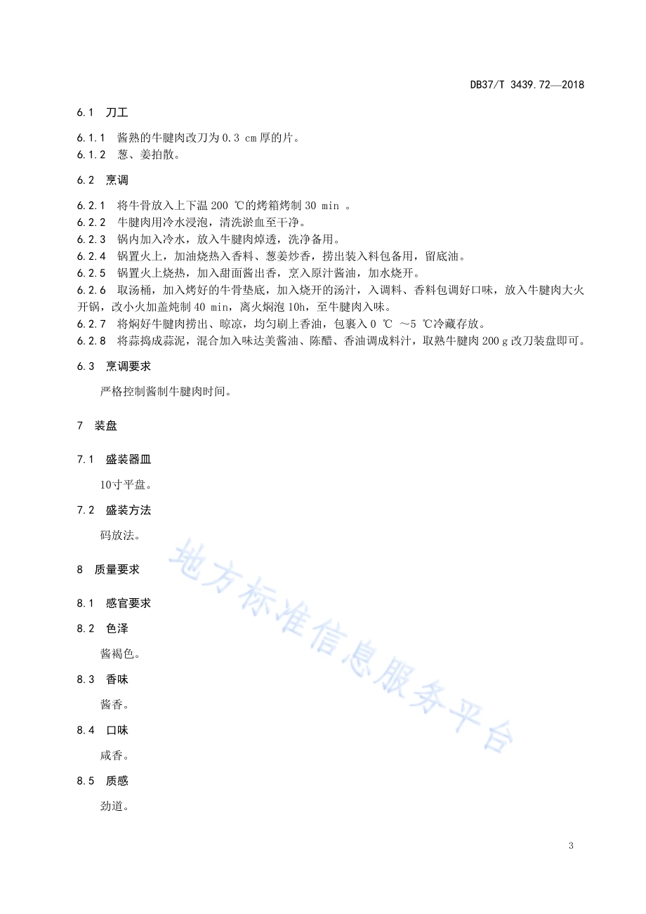 鲁菜 老汤酱牛肉DB37／T 3439.72-2018.pdf_第5页