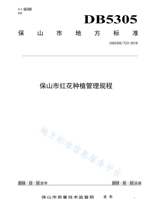 保山市红花种植管理技术规程DB5305／T 23-2018.pdf