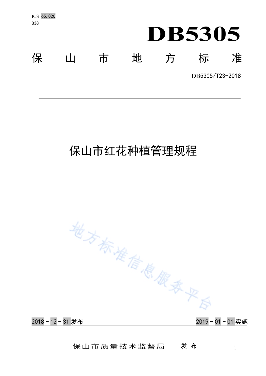 保山市红花种植管理技术规程DB5305／T 23-2018.pdf_第1页