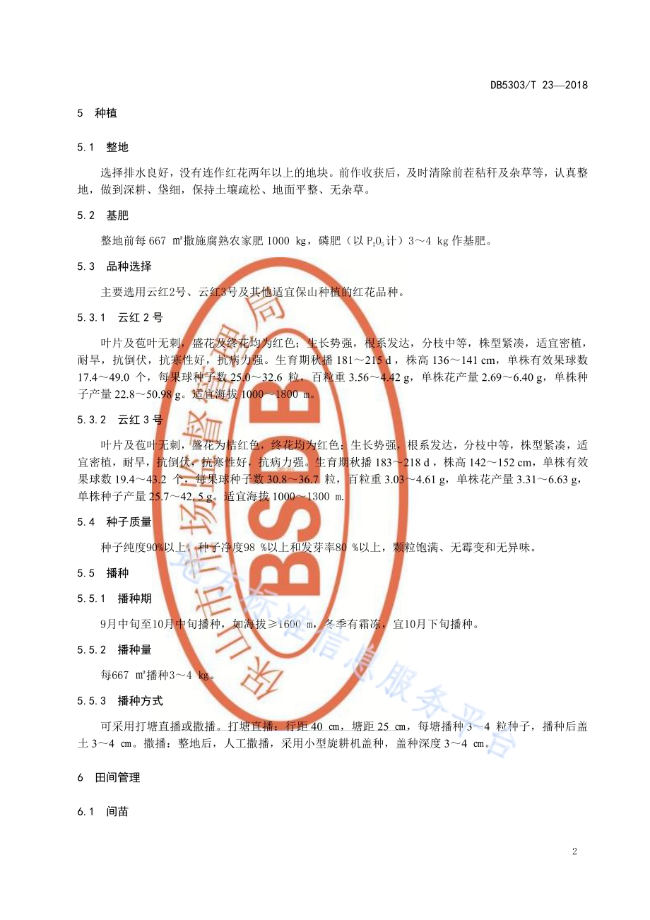 保山市红花种植管理技术规程DB5305／T 23-2018.pdf_第4页