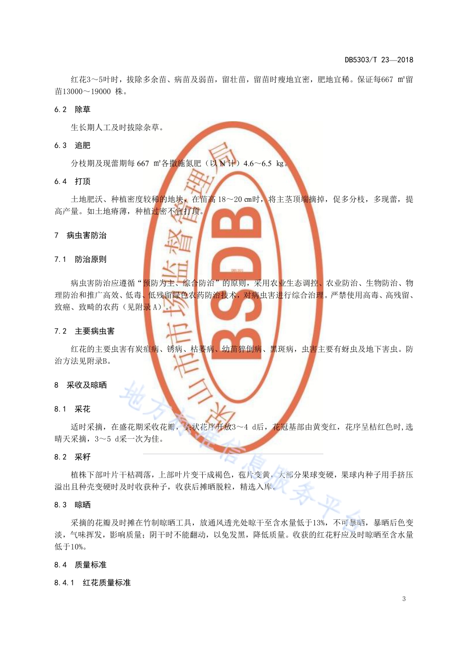 保山市红花种植管理技术规程DB5305／T 23-2018.pdf_第5页