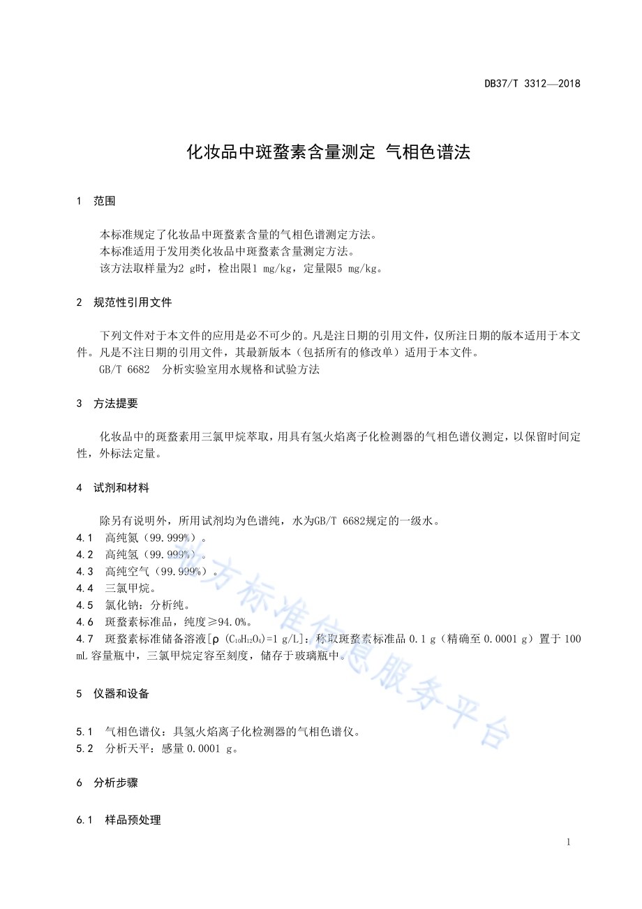 化妆品中斑蝥素含量测定 气相色谱法DB37／T 3312-2018.pdf_第3页