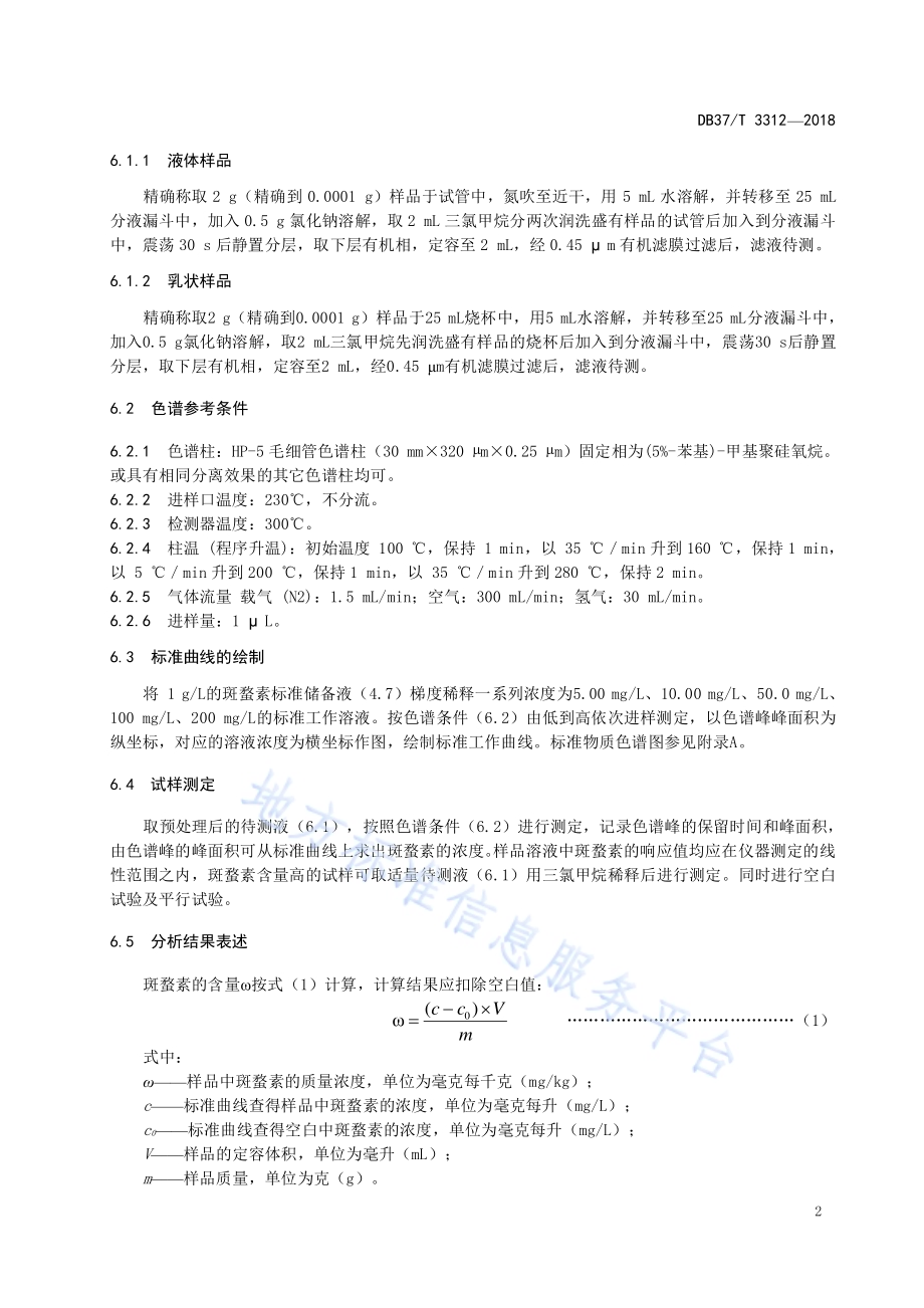 化妆品中斑蝥素含量测定 气相色谱法DB37／T 3312-2018.pdf_第4页