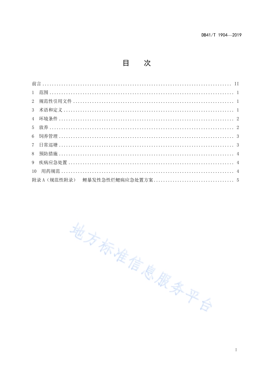 鲤暴发性急性烂鳃病防控技术规程DB41／T 1904-2019.pdf_第3页