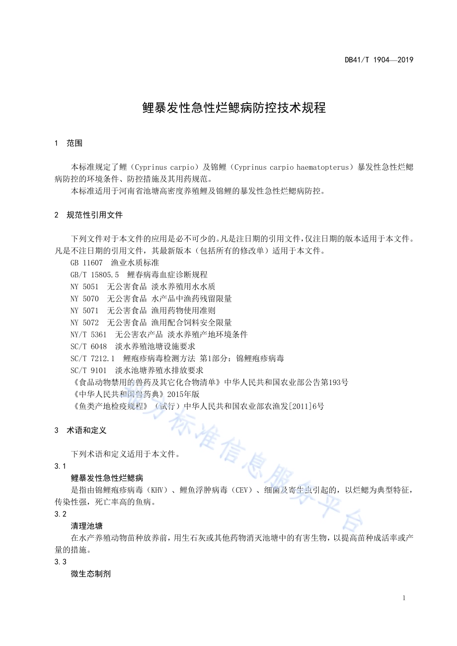 鲤暴发性急性烂鳃病防控技术规程DB41／T 1904-2019.pdf_第5页