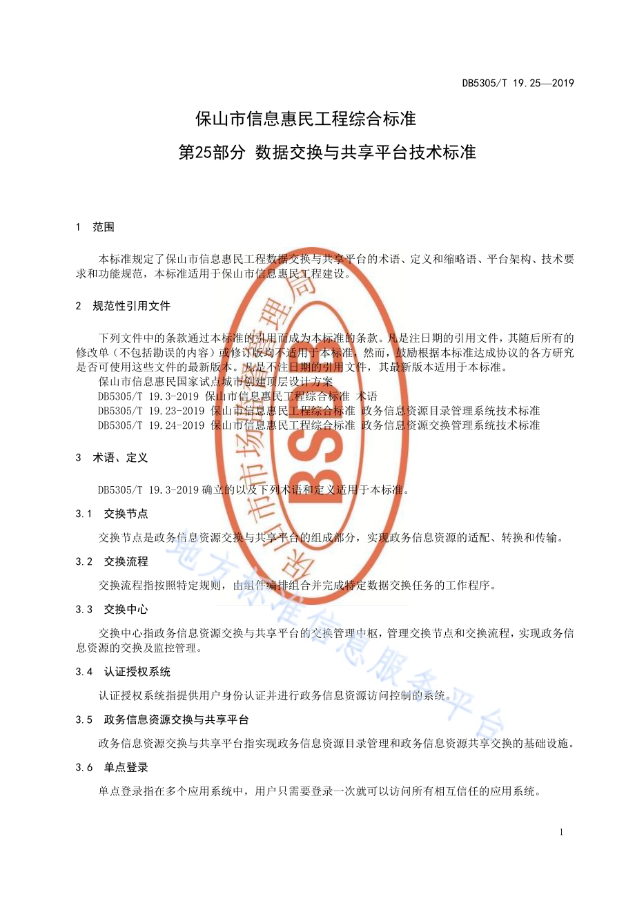 保山市信息惠民工程综合标准第25部分：数据交换与共享平台技术标准DB5305／T 19.25-2019.pdf_第3页