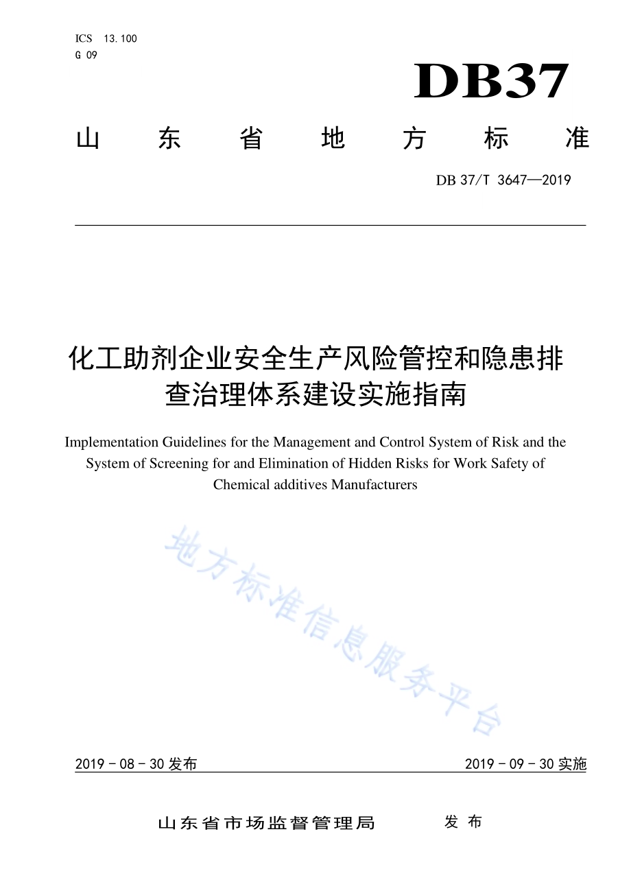 化工助剂企业安全生产风险管控和隐患排查治理体系建设实施指南DB37／T 3647-2019.pdf_第1页