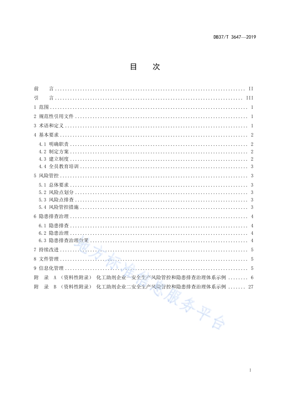 化工助剂企业安全生产风险管控和隐患排查治理体系建设实施指南DB37／T 3647-2019.pdf_第2页