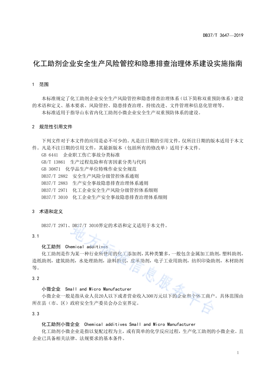 化工助剂企业安全生产风险管控和隐患排查治理体系建设实施指南DB37／T 3647-2019.pdf_第5页