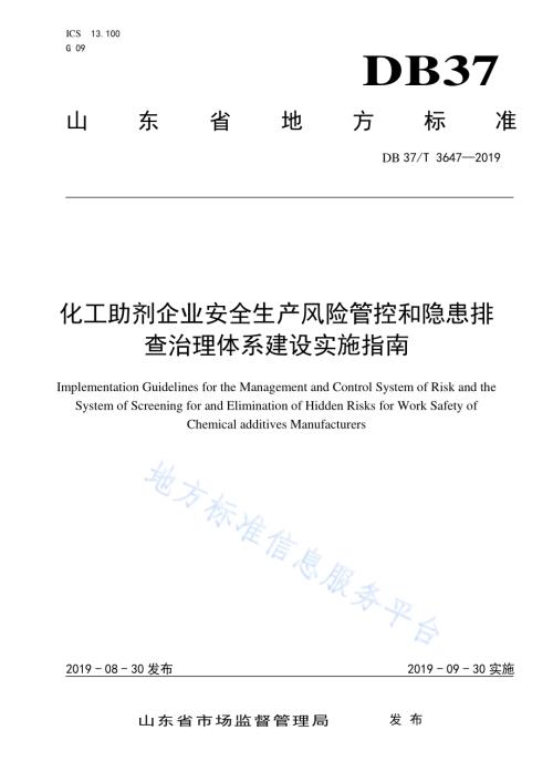 化工助剂企业安全生产风险管控和隐患排查治理体系建设实施指南DB37／T 3647-2019.pdf