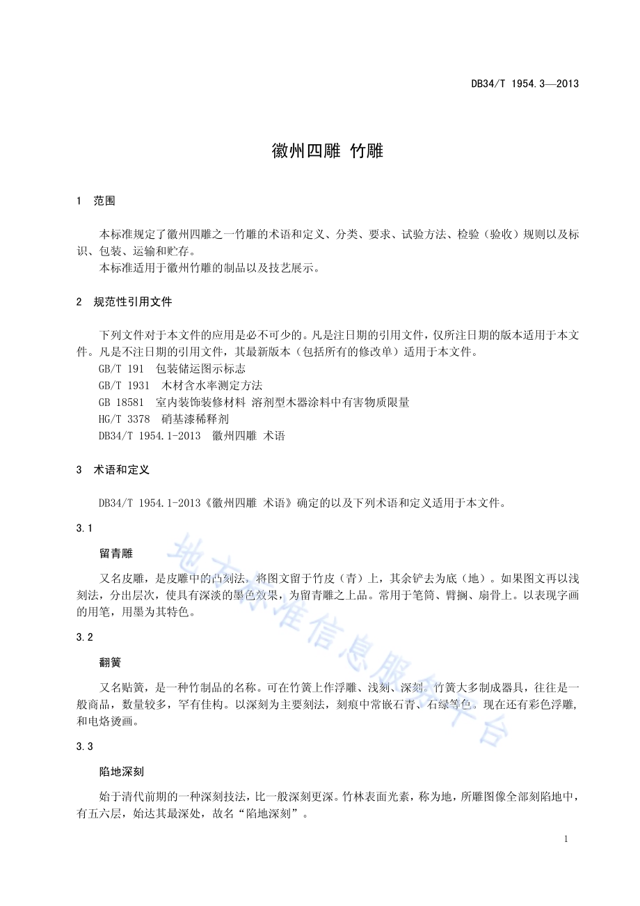 徽州四雕 竹雕DB34／T 1954.3-2013.pdf_第5页
