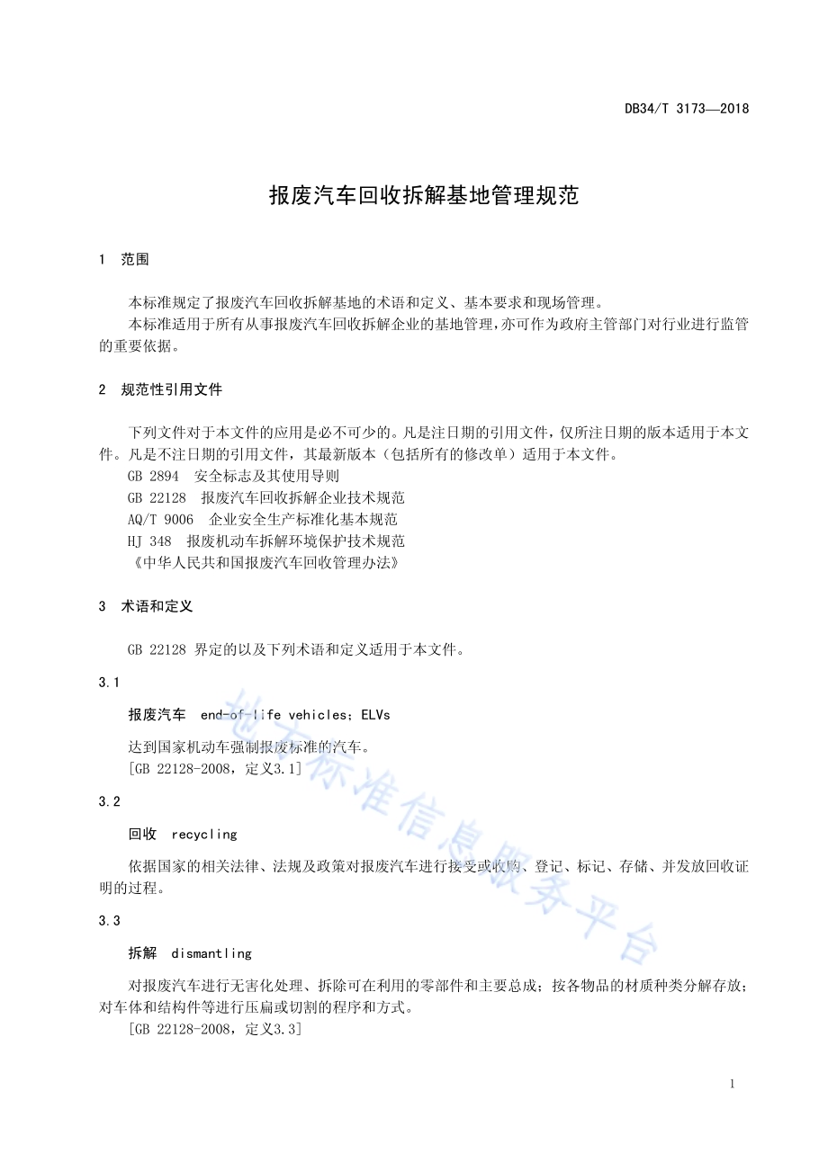 报废汽车回收拆解基地管理规范DB34／T 3173-2018.pdf_第5页
