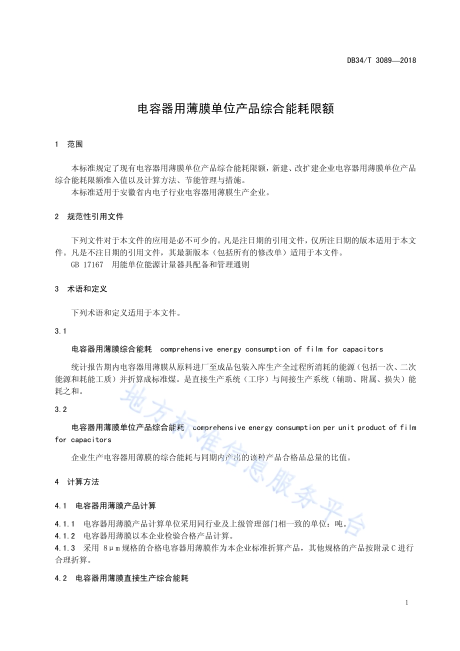 电容器用薄膜单位产品综合能耗限额DB34／T 3089-2018.pdf_第5页