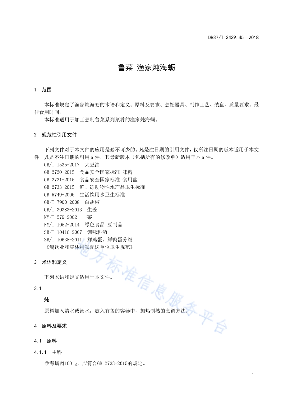 鲁菜 渔家炖海蛎DB37／T 3439.45-2018.pdf_第3页