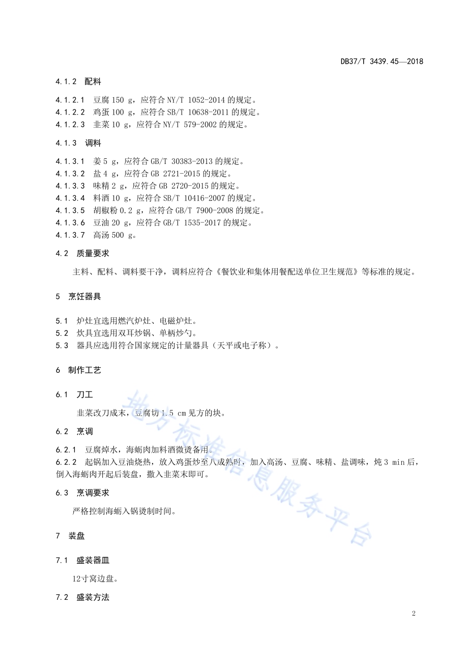鲁菜 渔家炖海蛎DB37／T 3439.45-2018.pdf_第4页
