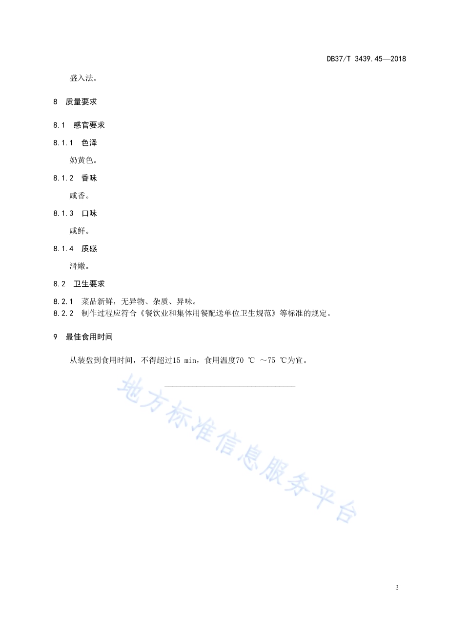 鲁菜 渔家炖海蛎DB37／T 3439.45-2018.pdf_第5页