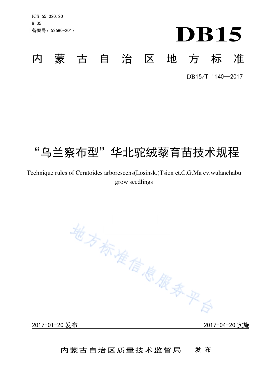 “乌兰察布型”华北驼绒藜育苗技术规程DB15／T 1140-2017.pdf_第1页
