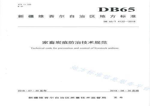 家畜炭疽防治技术规范DB65／T 4122-2018.pdf
