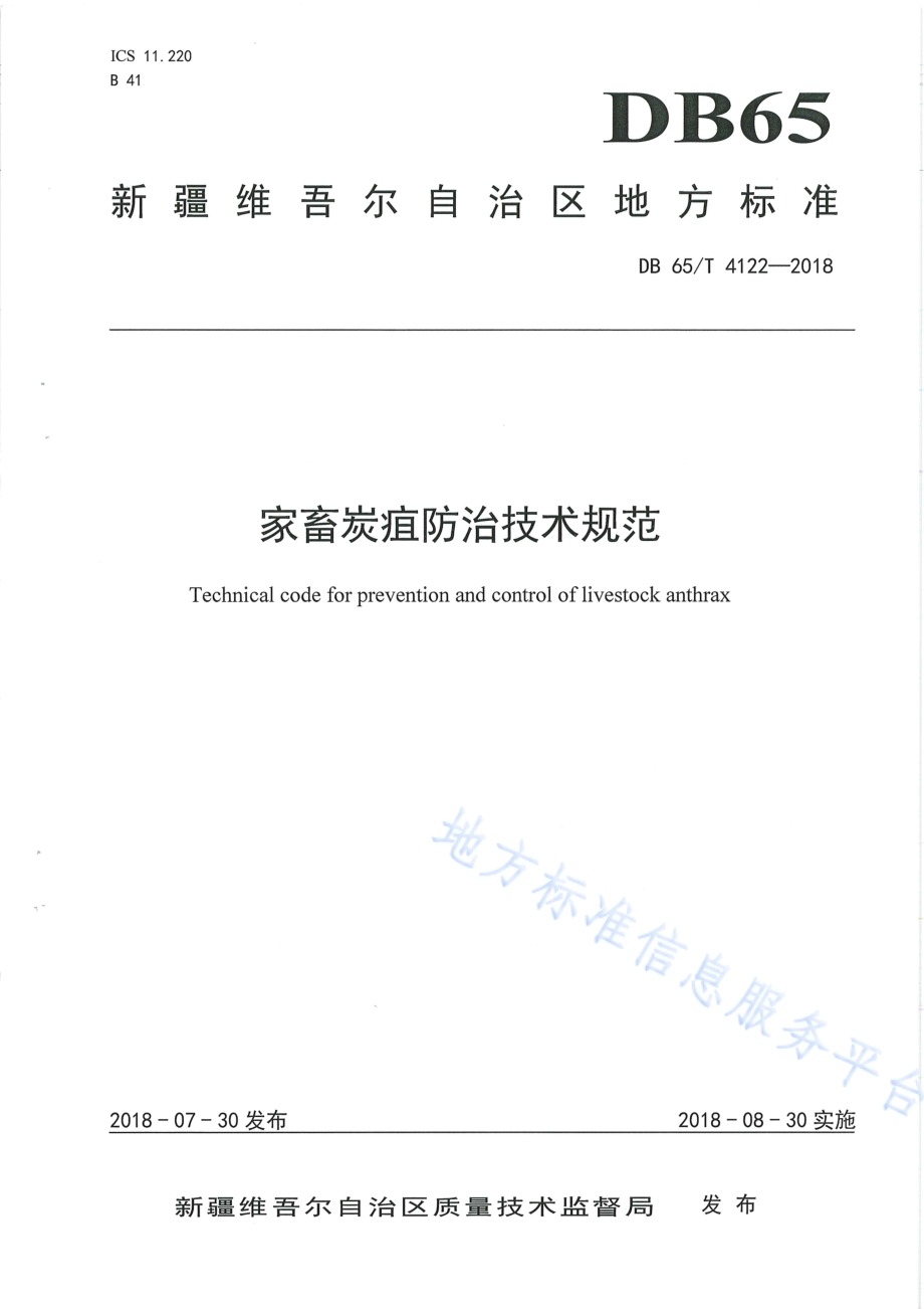 家畜炭疽防治技术规范DB65／T 4122-2018.pdf_第1页