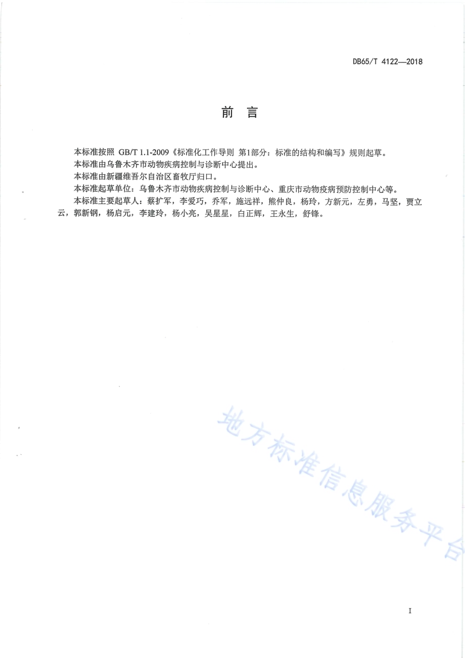 家畜炭疽防治技术规范DB65／T 4122-2018.pdf_第3页