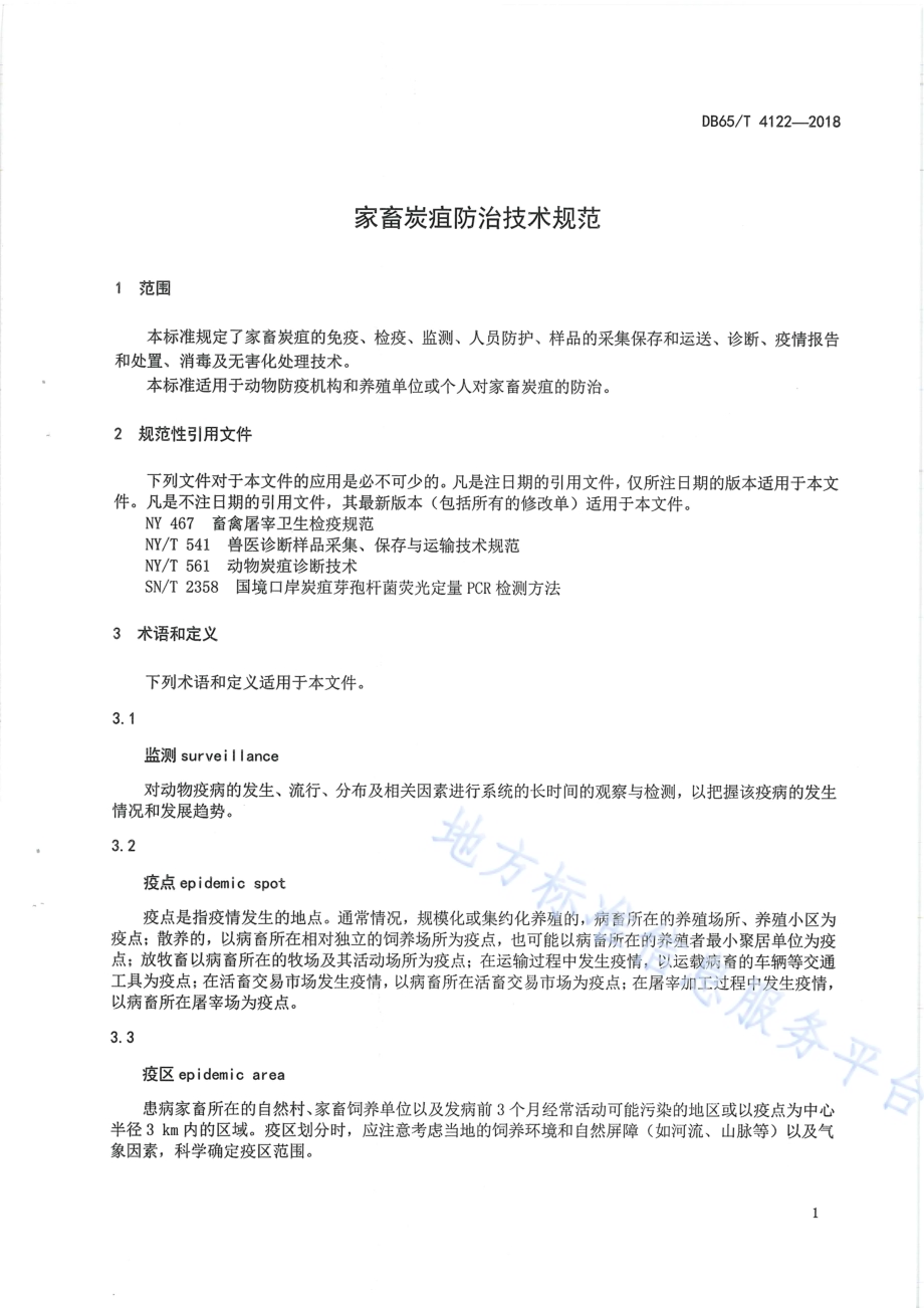 家畜炭疽防治技术规范DB65／T 4122-2018.pdf_第5页