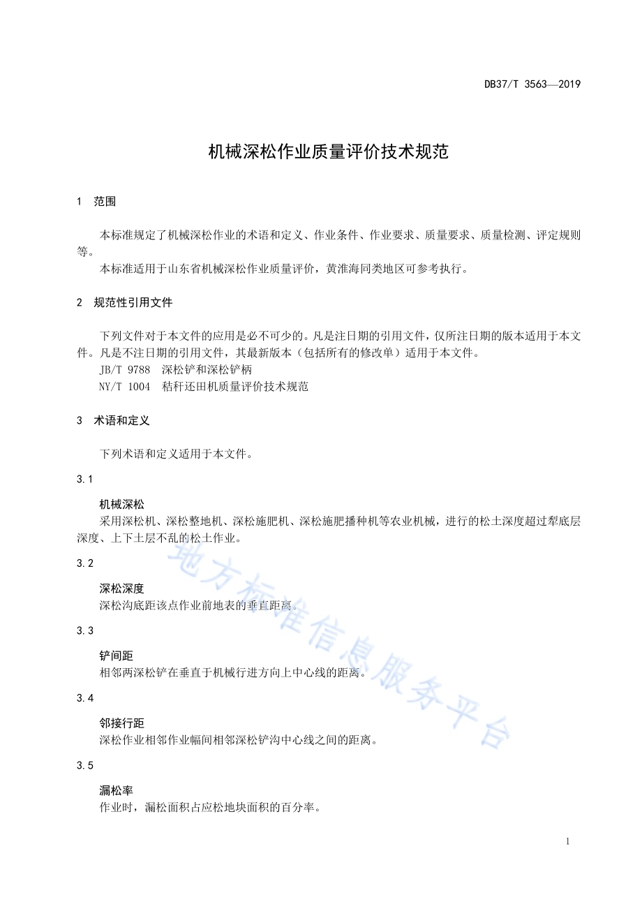 机械深松作业质量评价技术规范DB37／T 3563-2019.pdf_第4页