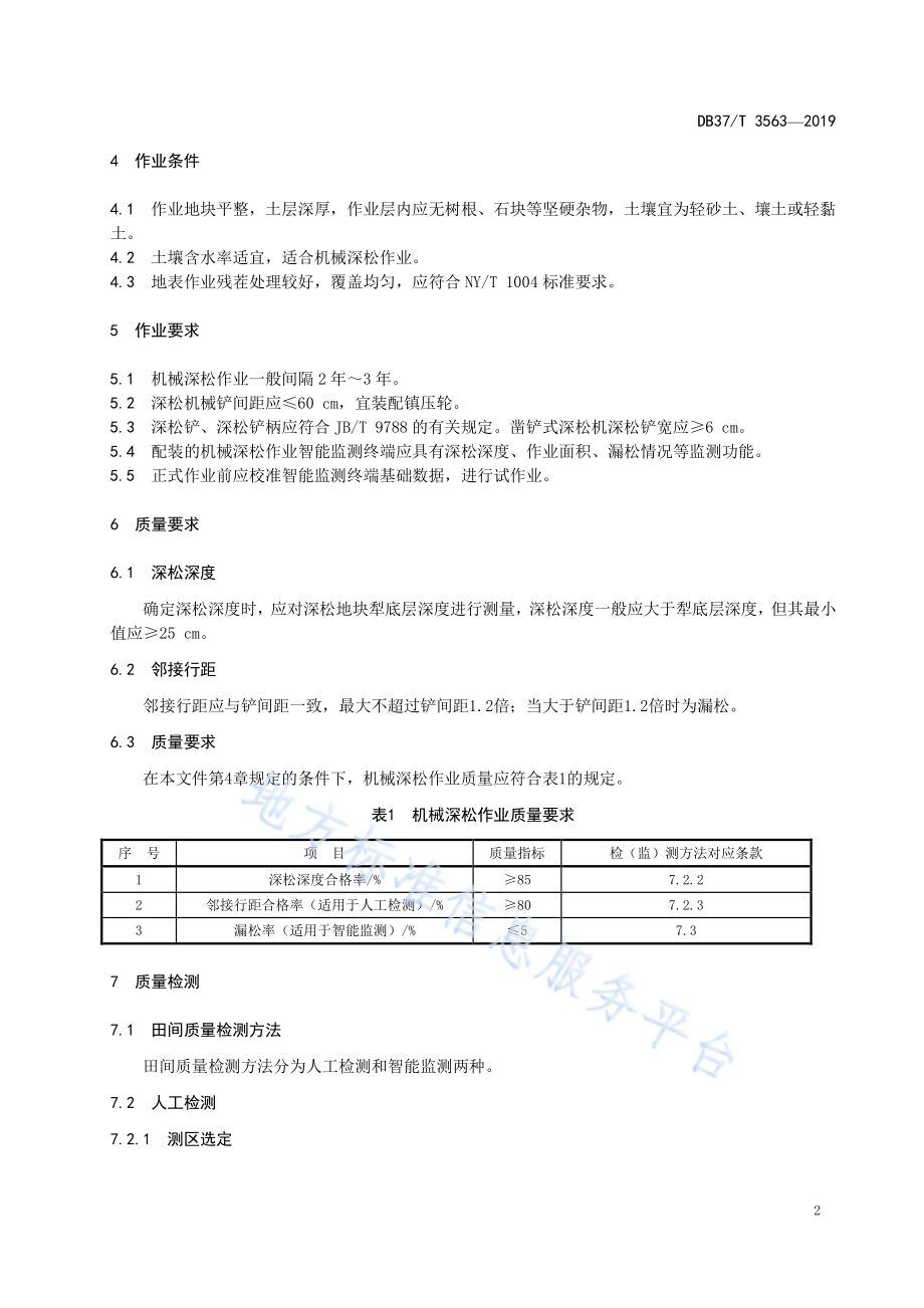 机械深松作业质量评价技术规范DB37／T 3563-2019.pdf_第5页