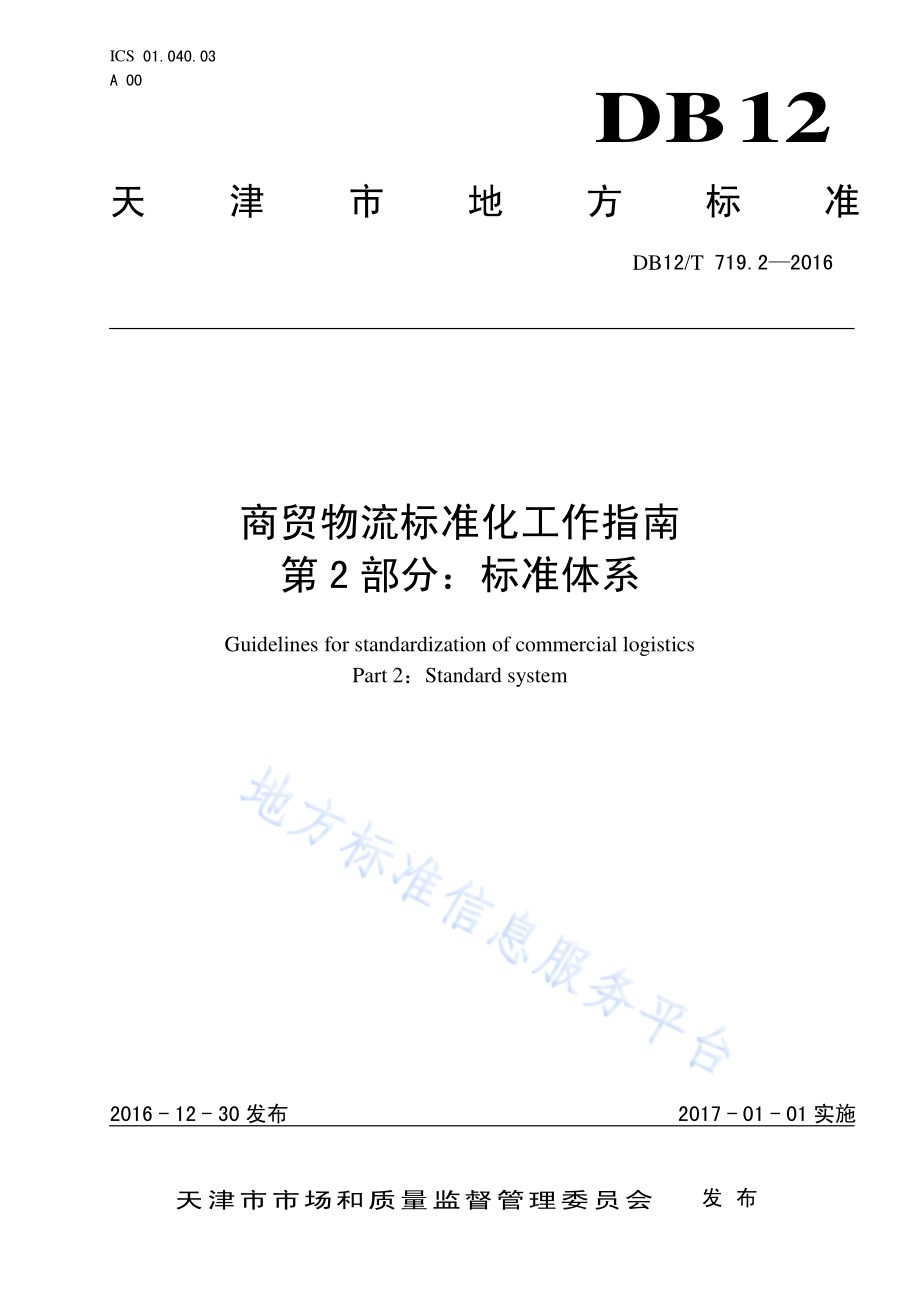 商贸物流标准化工作指南 第 2 部分：标准体系DB12／T 719.2-2016.pdf_第1页