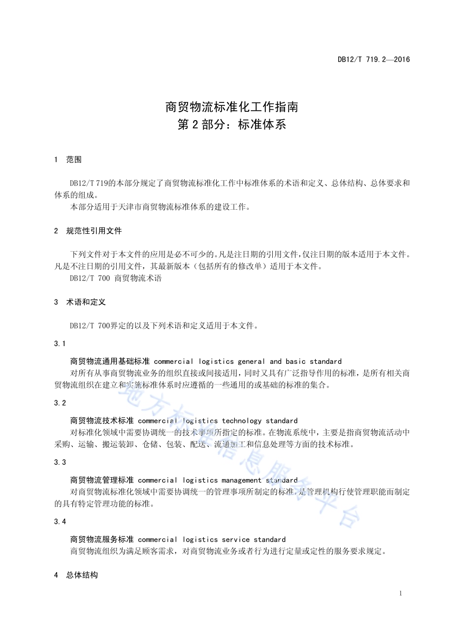 商贸物流标准化工作指南 第 2 部分：标准体系DB12／T 719.2-2016.pdf_第4页