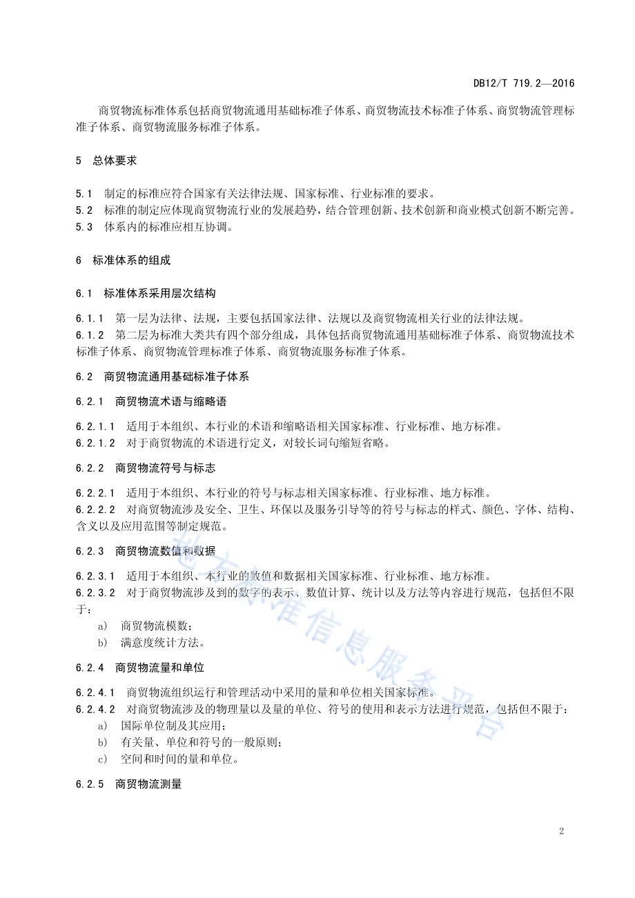 商贸物流标准化工作指南 第 2 部分：标准体系DB12／T 719.2-2016.pdf_第5页