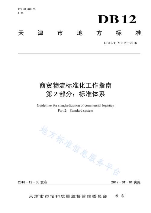 商贸物流标准化工作指南 第 2 部分：标准体系DB12／T 719.2-2016.pdf