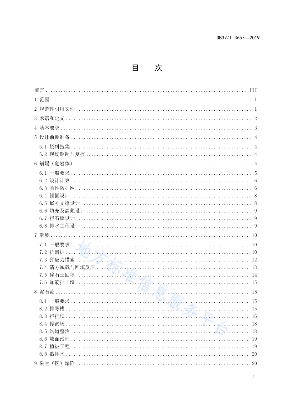 地质灾害治理工程设计技术规范DB37／T 3657-2019.pdf_第2页