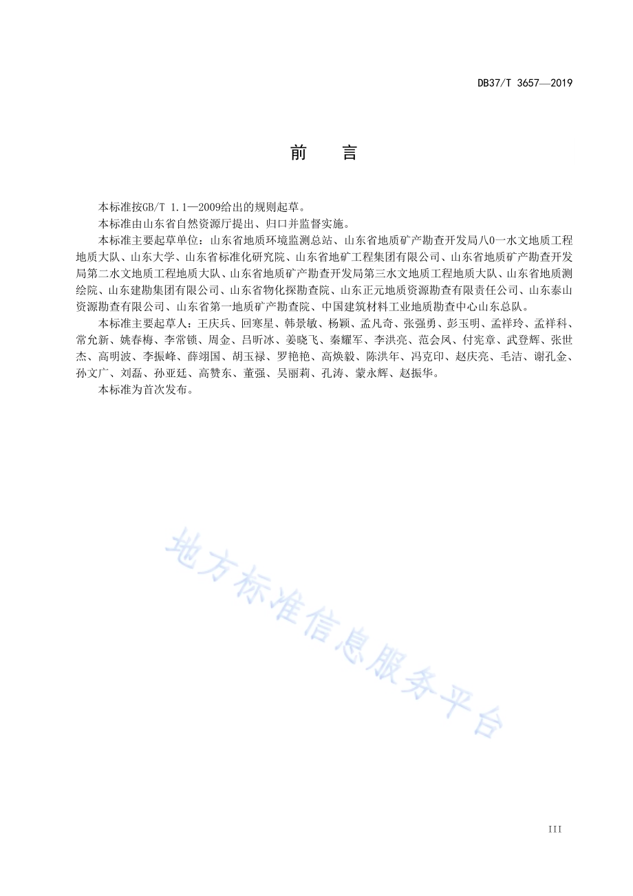 地质灾害治理工程设计技术规范DB37／T 3657-2019.pdf_第4页