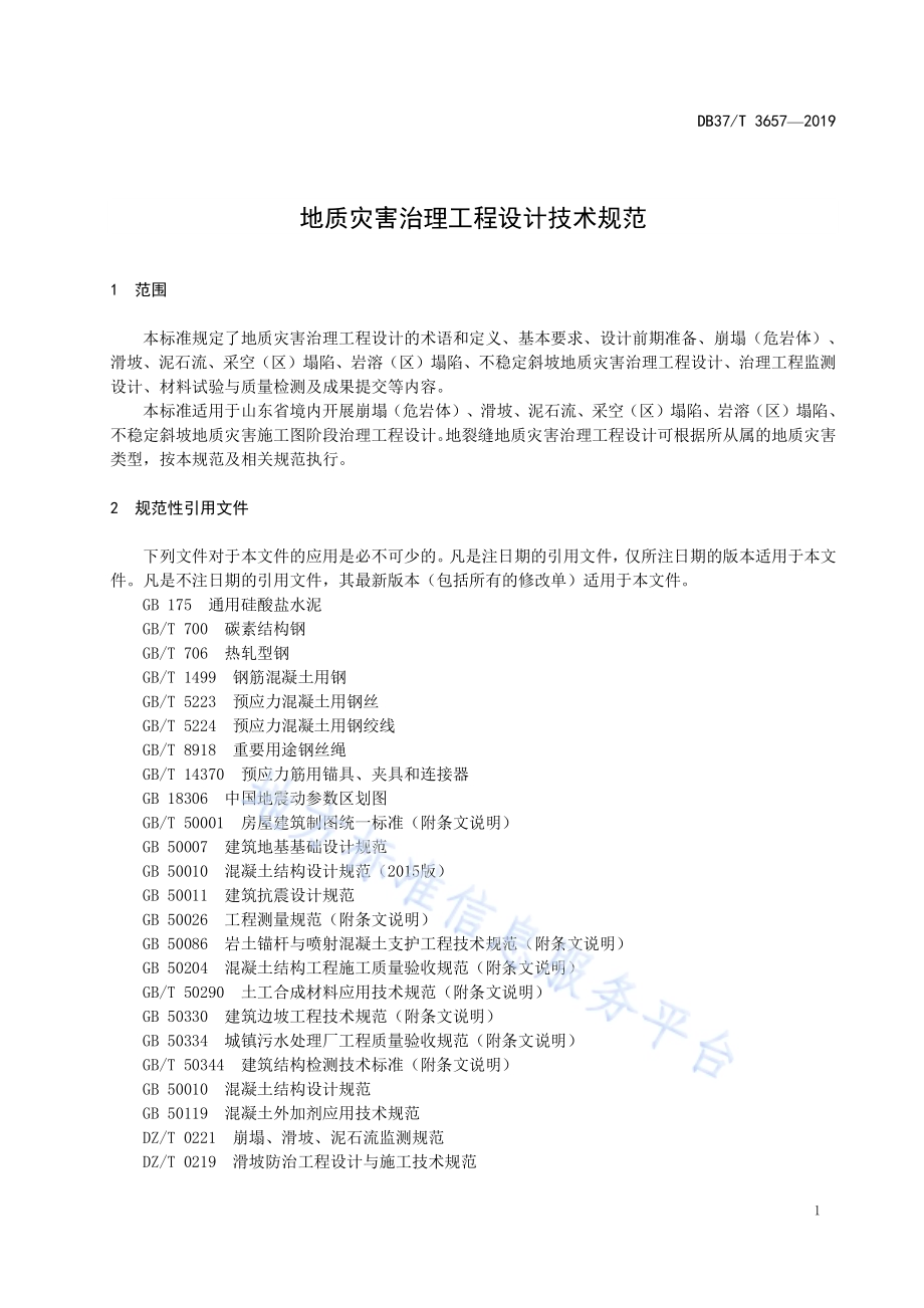 地质灾害治理工程设计技术规范DB37／T 3657-2019.pdf_第5页