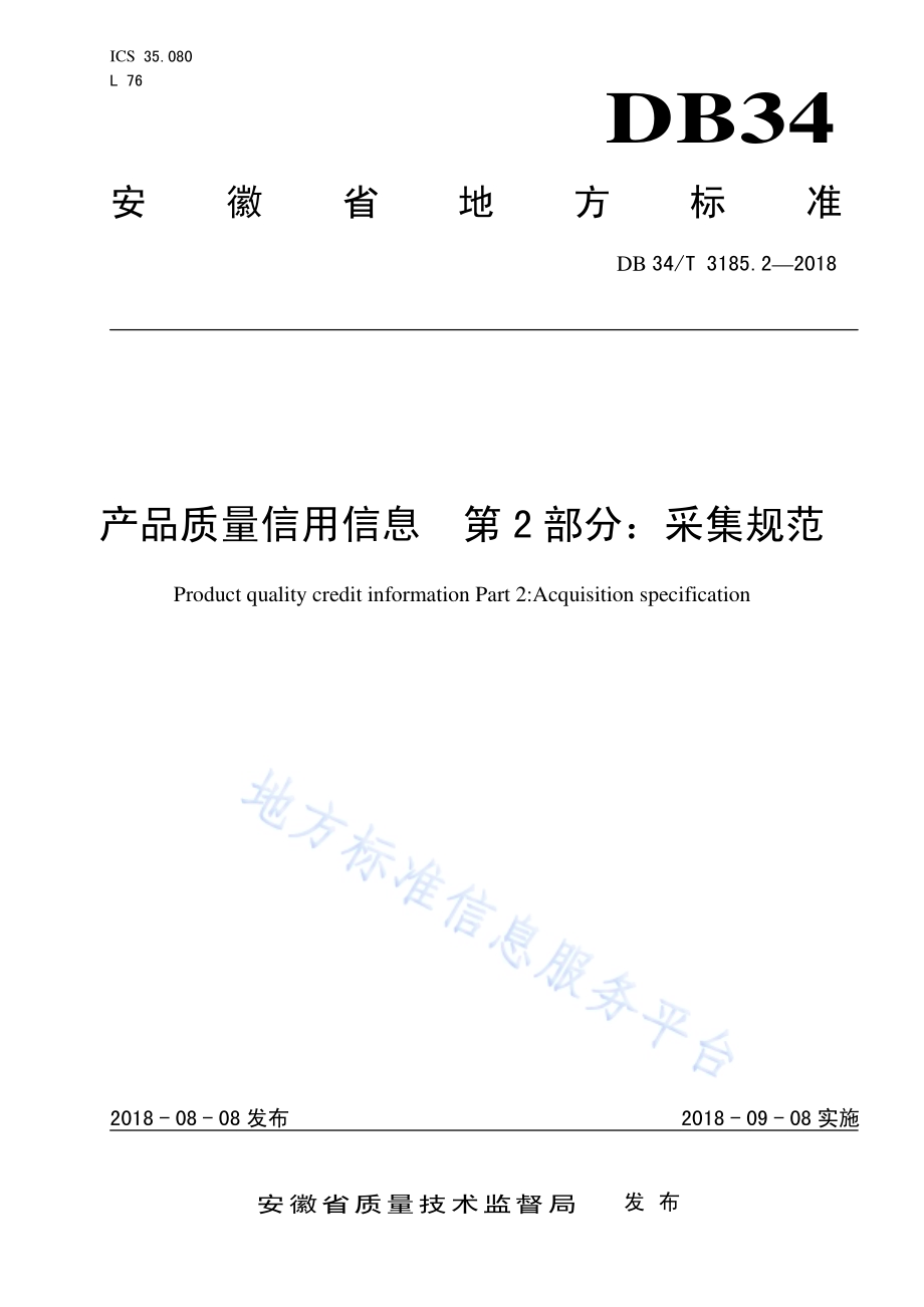 产品质量信用信息 第2部分：采集规范DB34／T 3185.2-2018.pdf_第1页