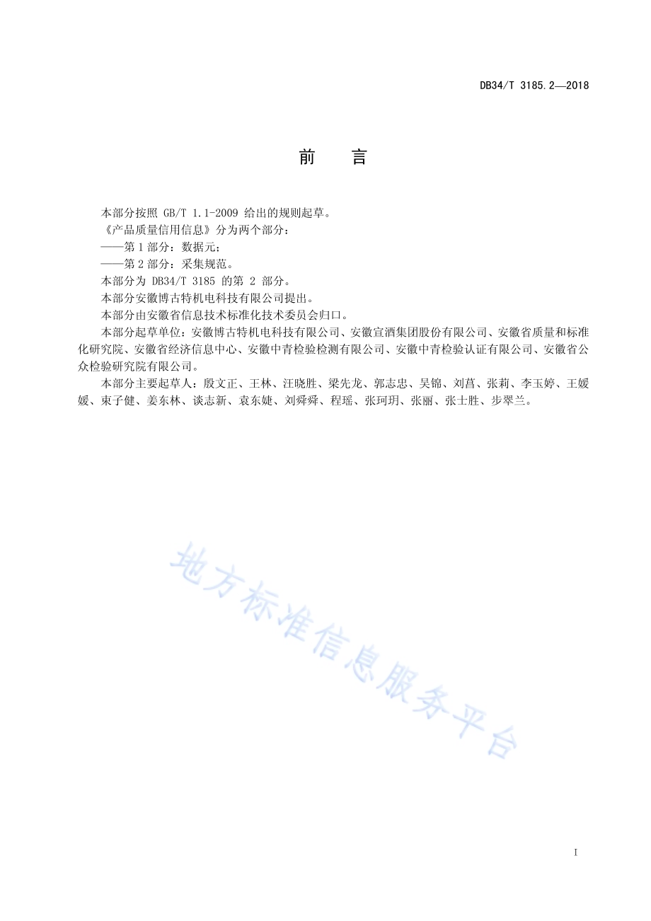 产品质量信用信息 第2部分：采集规范DB34／T 3185.2-2018.pdf_第3页