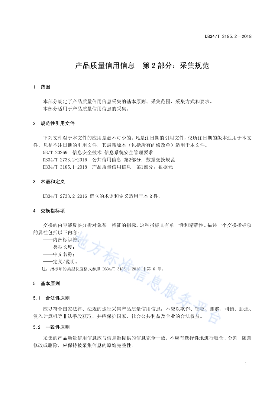 产品质量信用信息 第2部分：采集规范DB34／T 3185.2-2018.pdf_第5页